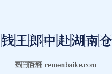 钱王郎中赴湖南仓是什么意思的图片